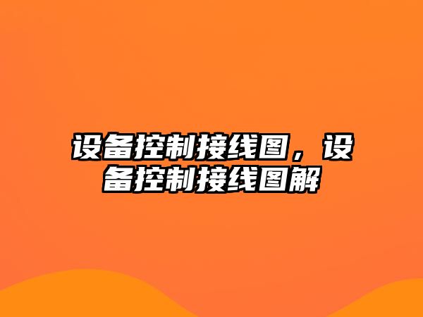 設備控制接線(xiàn)圖，設備控制接線(xiàn)圖解