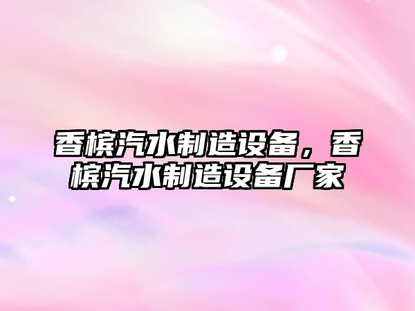 香檳汽水制造設備，香檳汽水制造設備廠(chǎng)家