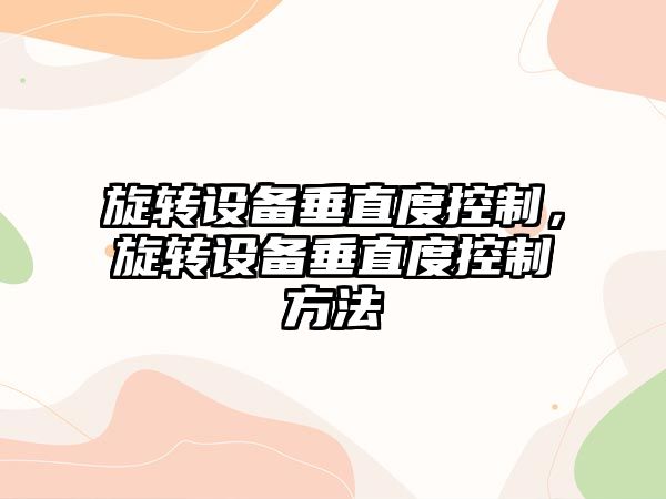 旋轉設備垂直度控制，旋轉設備垂直度控制方法