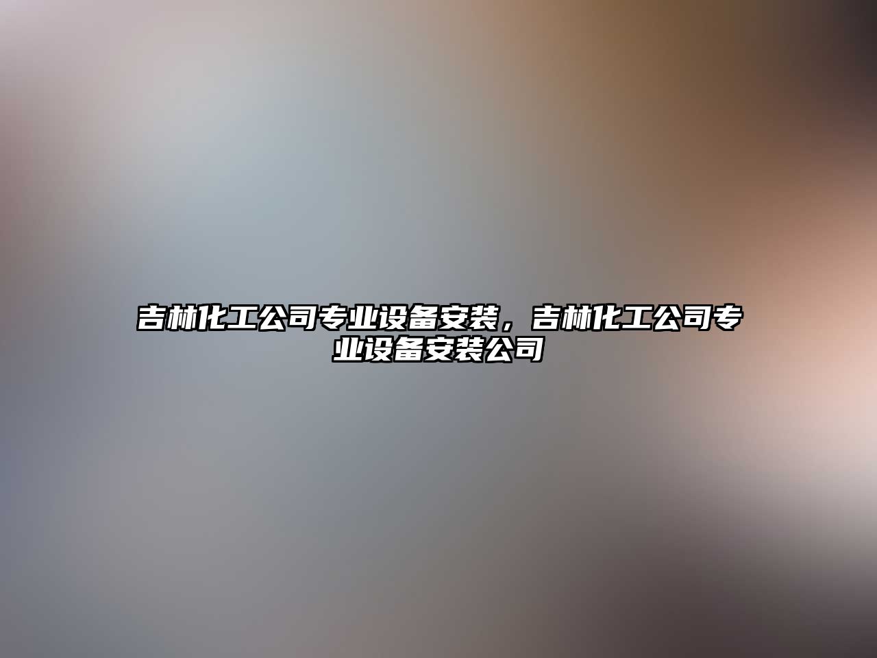 吉林化工公司專(zhuān)業(yè)設備安裝，吉林化工公司專(zhuān)業(yè)設備安裝公司