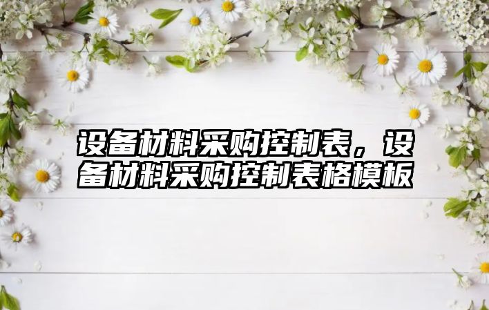 設備材料采購控制表，設備材料采購控制表格模板
