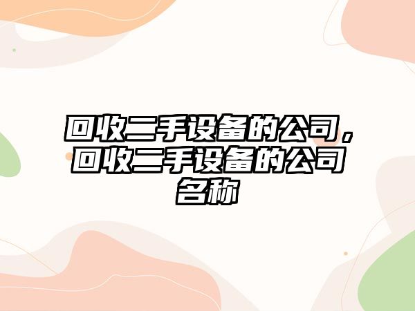 回收二手設備的公司，回收二手設備的公司名稱(chēng)