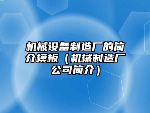 機械設備制造廠(chǎng)的簡(jiǎn)介模板（機械制造廠(chǎng)公司簡(jiǎn)介）