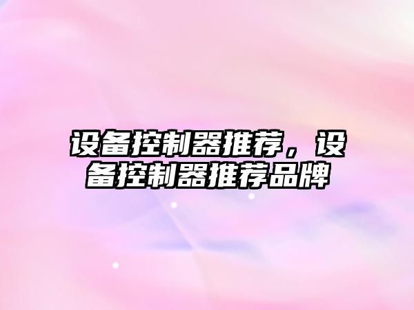 設備控制器推薦，設備控制器推薦品牌