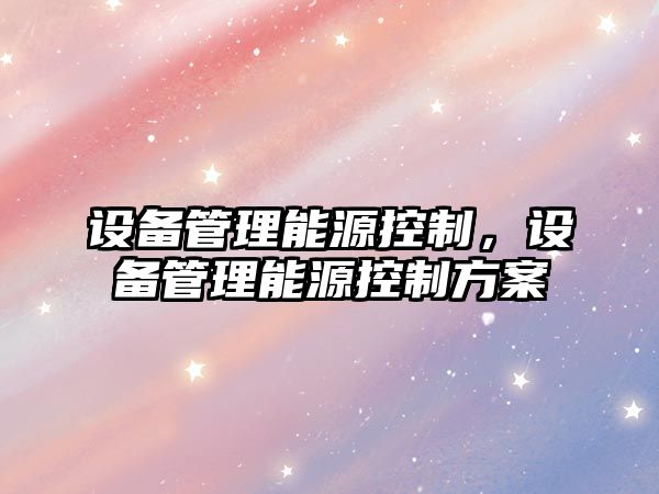 設備管理能源控制，設備管理能源控制方案