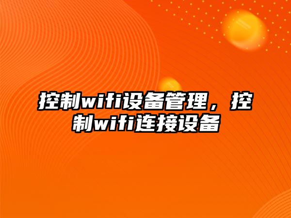 控制wifi設備管理，控制wifi連接設備