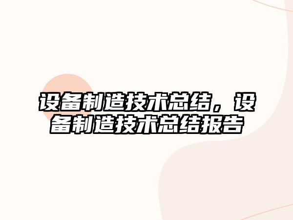 設備制造技術(shù)總結，設備制造技術(shù)總結報告
