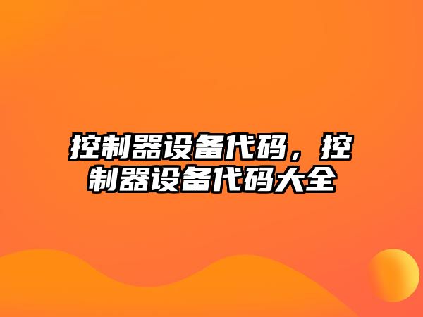 控制器設備代碼，控制器設備代碼大全