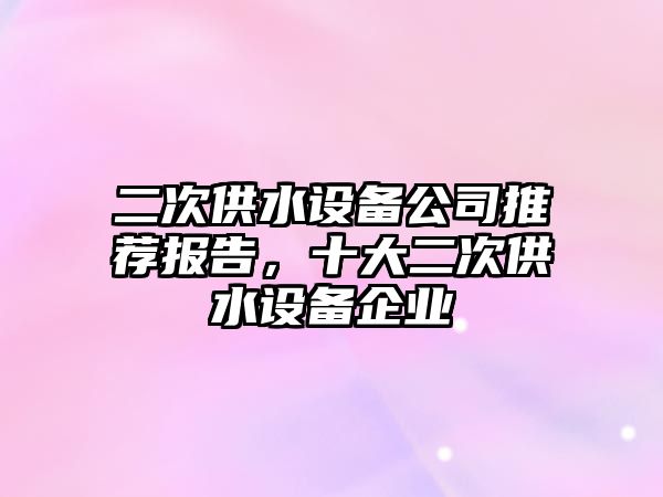 二次供水設備公司推薦報告，十大二次供水設備企業(yè)