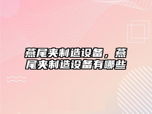 燕尾夾制造設備，燕尾夾制造設備有哪些
