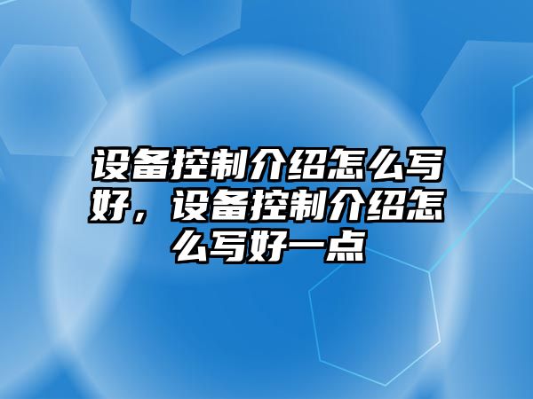 設備控制介紹怎么寫(xiě)好，設備控制介紹怎么寫(xiě)好一點(diǎn)
