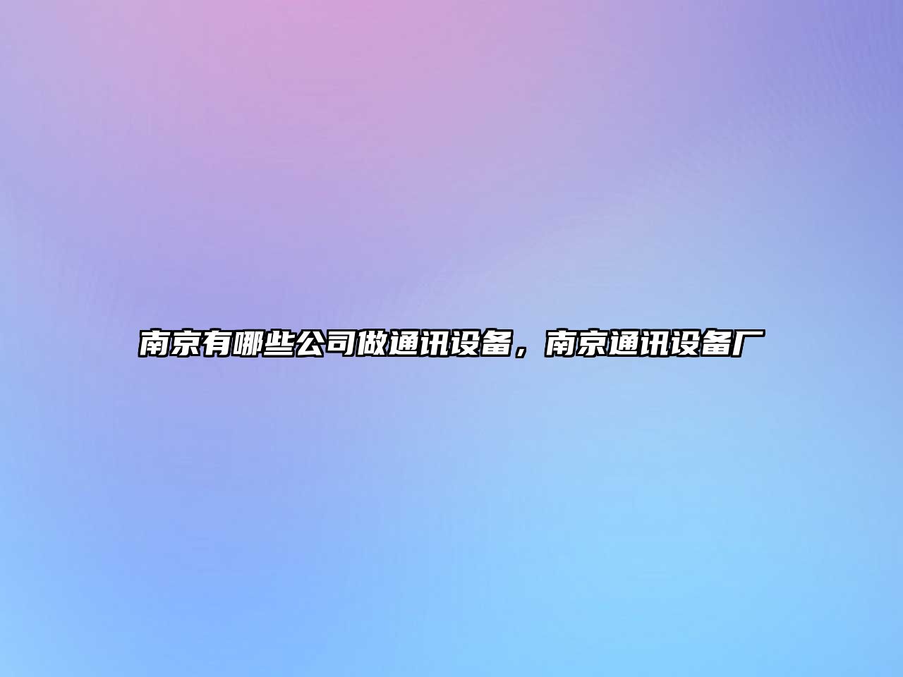南京有哪些公司做通訊設備，南京通訊設備廠(chǎng)