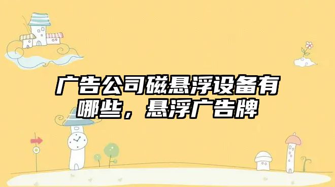 廣告公司磁懸浮設備有哪些，懸浮廣告牌