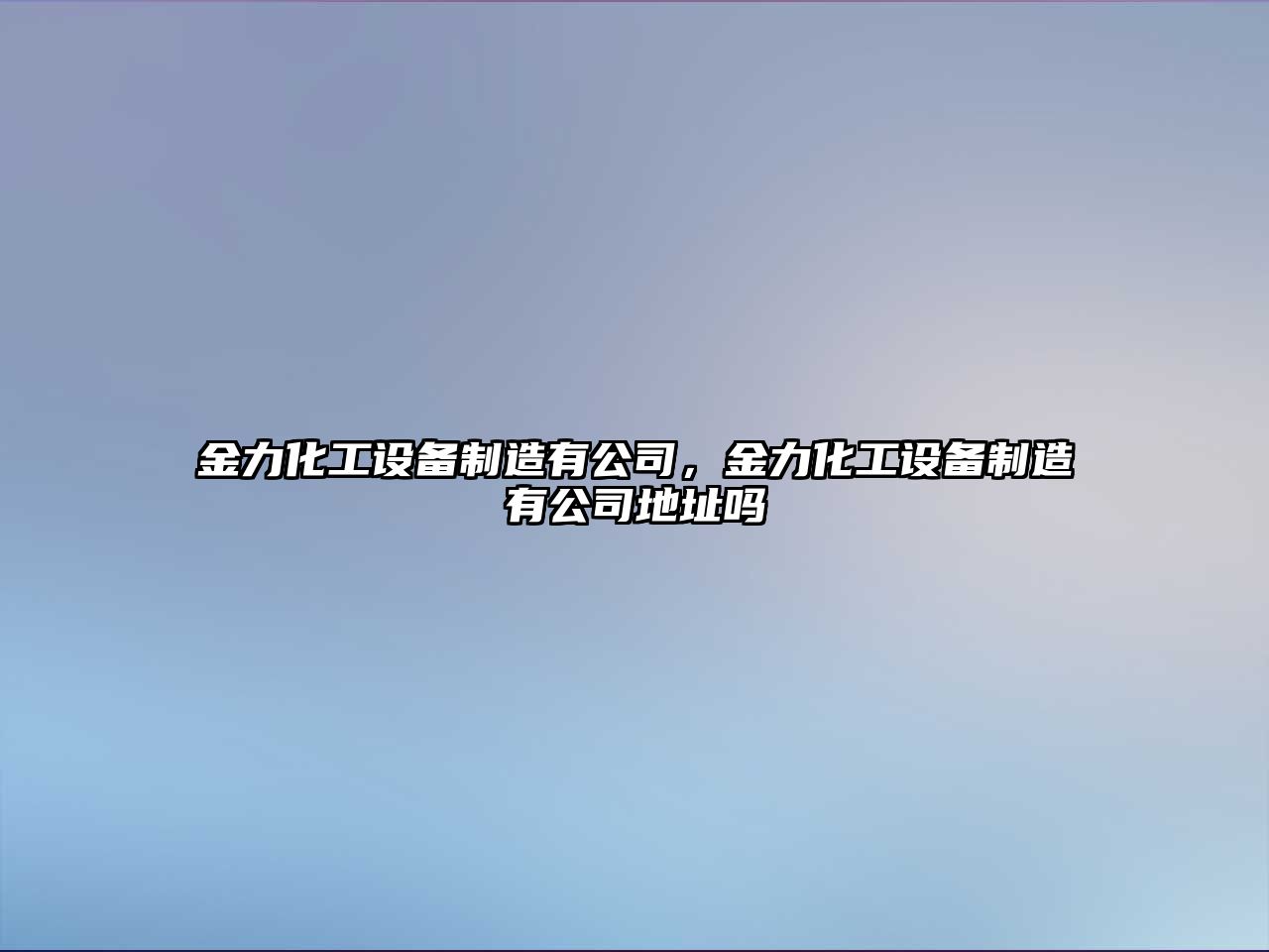 金力化工設備制造有公司，金力化工設備制造有公司地址嗎