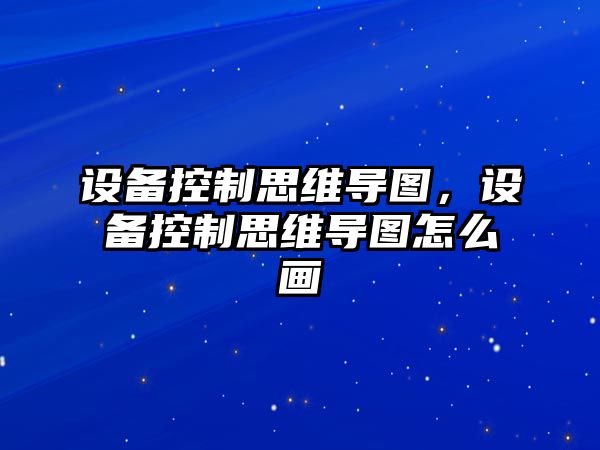 設備控制思維導圖，設備控制思維導圖怎么畫(huà)
