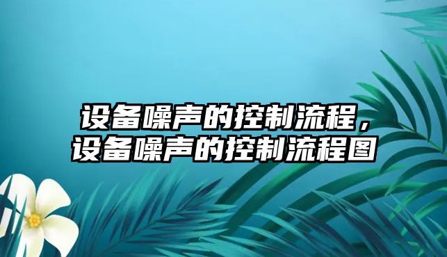 設備噪聲的控制流程，設備噪聲的控制流程圖