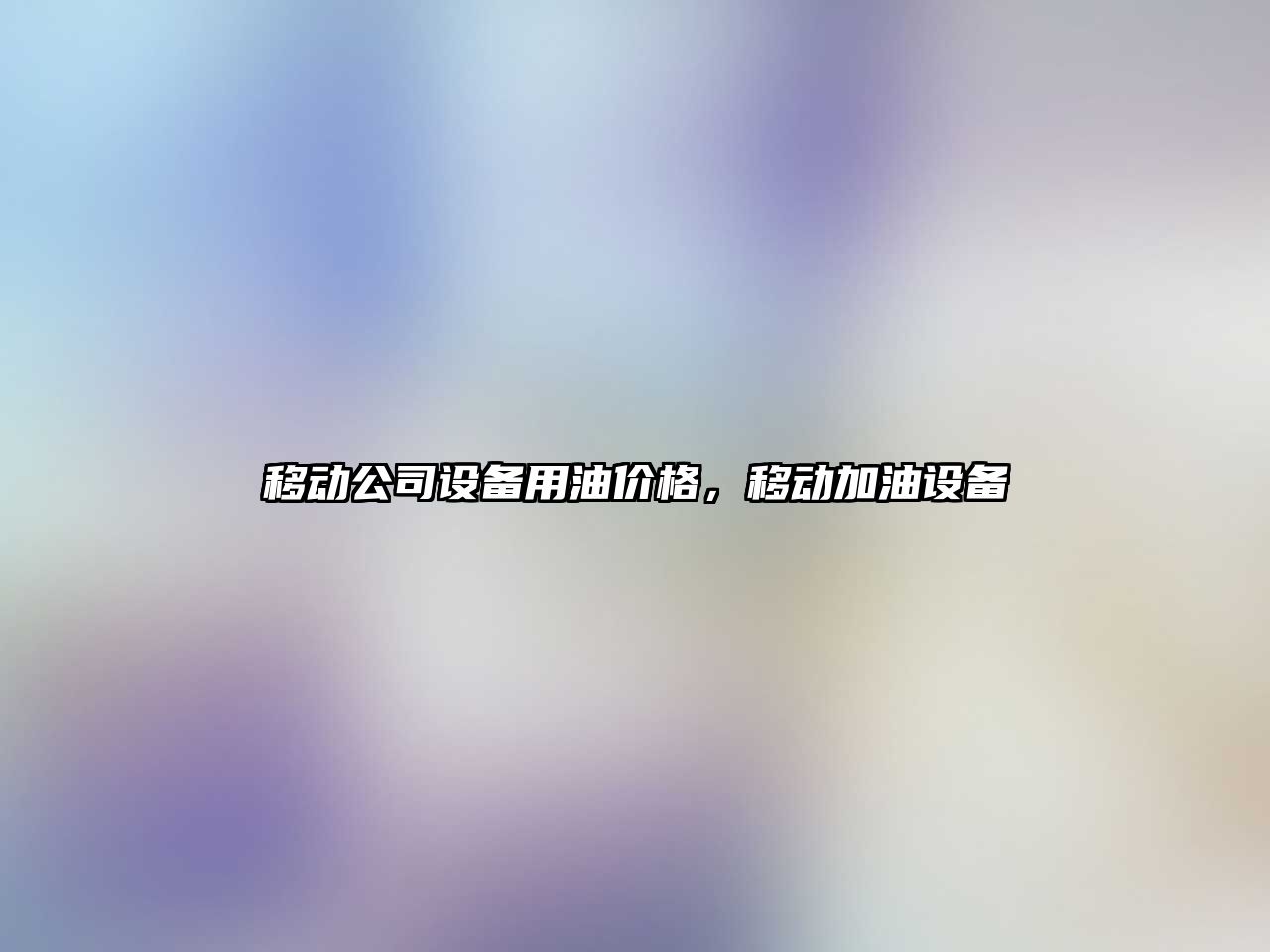 移動(dòng)公司設備用油價(jià)格，移動(dòng)加油設備