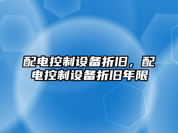 配電控制設備折舊，配電控制設備折舊年限