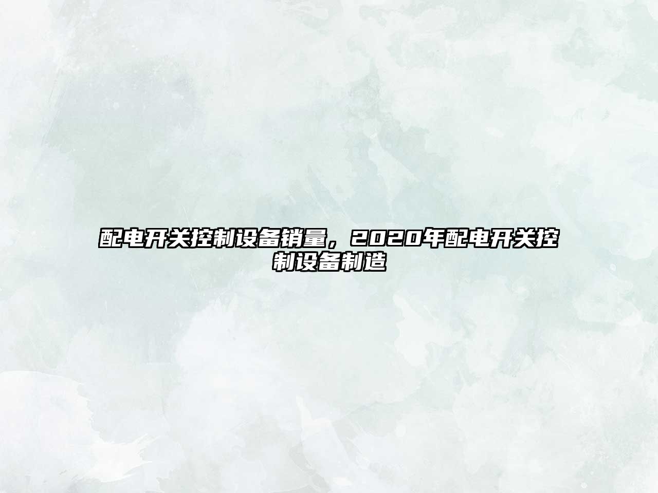 配電開(kāi)關(guān)控制設備銷(xiāo)量，2020年配電開(kāi)關(guān)控制設備制造