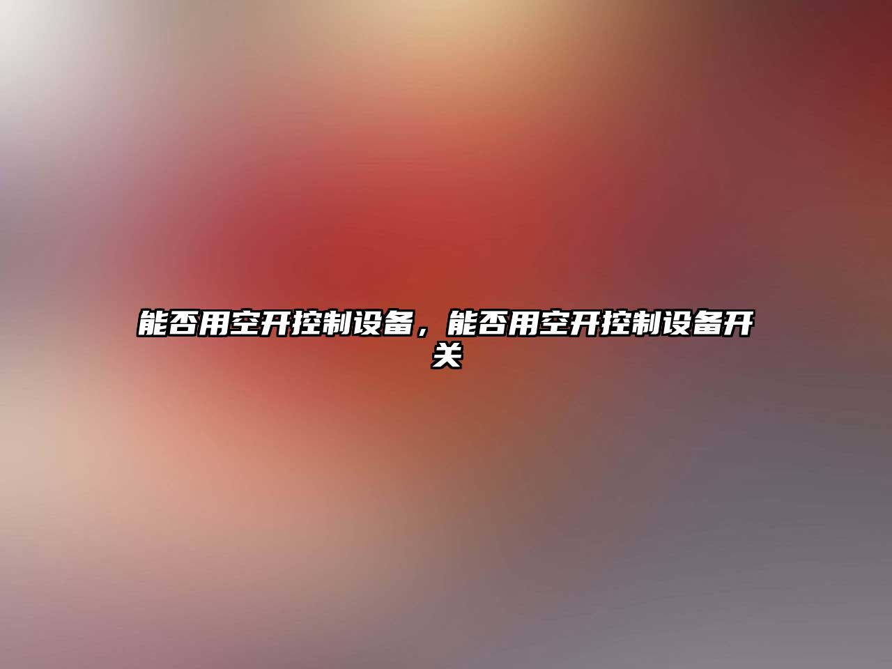 能否用空開(kāi)控制設備，能否用空開(kāi)控制設備開(kāi)關(guān)
