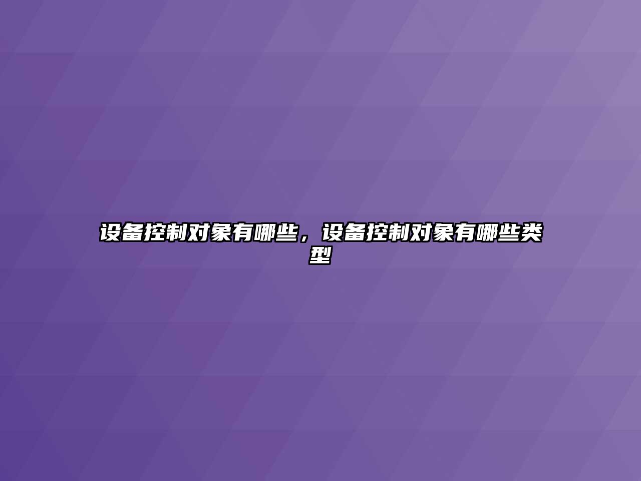 設備控制對象有哪些，設備控制對象有哪些類(lèi)型