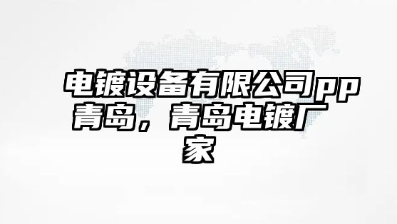電鍍設備有限公司pp青島，青島電鍍廠(chǎng)家
