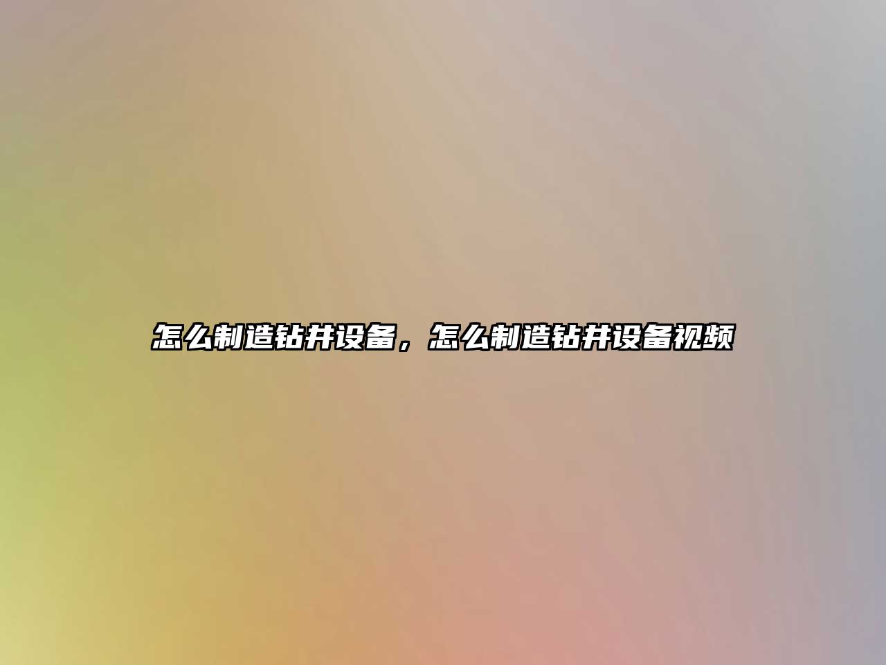 怎么制造鉆井設備，怎么制造鉆井設備視頻