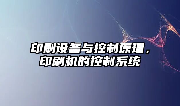 印刷設備與控制原理，印刷機的控制系統