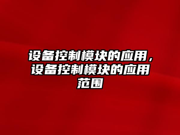 設備控制模塊的應用，設備控制模塊的應用范圍