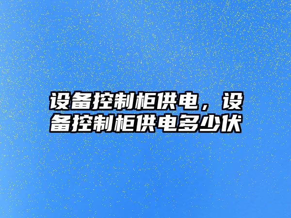 設備控制柜供電，設備控制柜供電多少伏
