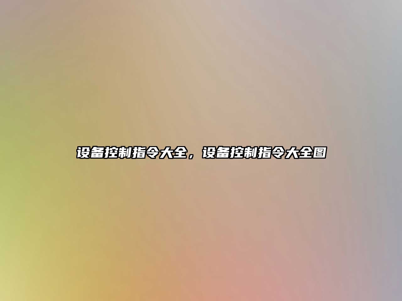 設備控制指令大全，設備控制指令大全圖