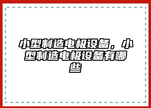 小型制造電極設備，小型制造電極設備有哪些