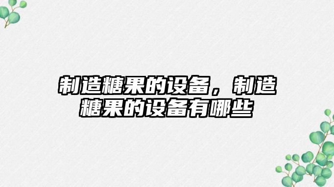 制造糖果的設備，制造糖果的設備有哪些