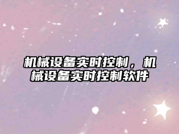 機械設備實(shí)時(shí)控制，機械設備實(shí)時(shí)控制軟件