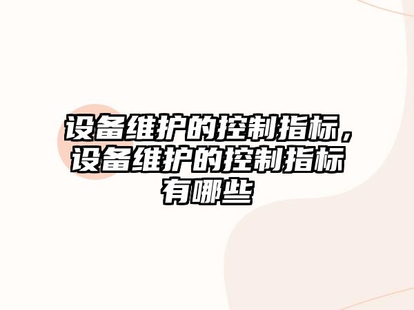 設備維護的控制指標，設備維護的控制指標有哪些