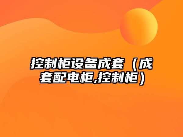控制柜設備成套（成套配電柜,控制柜）