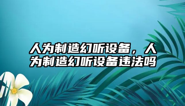 人為制造幻聽(tīng)設備，人為制造幻聽(tīng)設備違法嗎