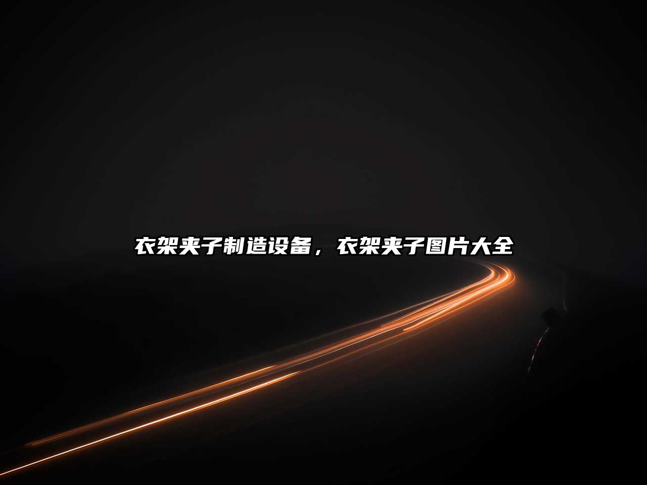 衣架夾子制造設備，衣架夾子圖片大全