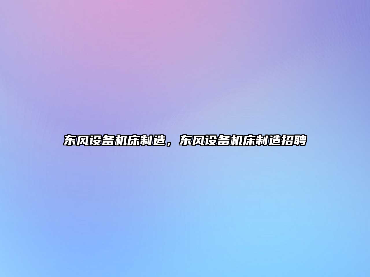 東風(fēng)設備機床制造，東風(fēng)設備機床制造招聘