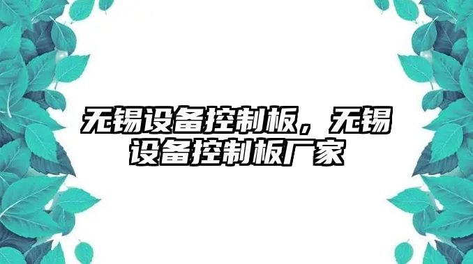 無(wú)錫設備控制板，無(wú)錫設備控制板廠(chǎng)家