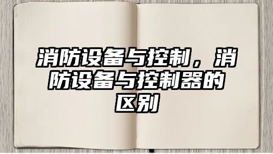 消防設備與控制，消防設備與控制器的區別