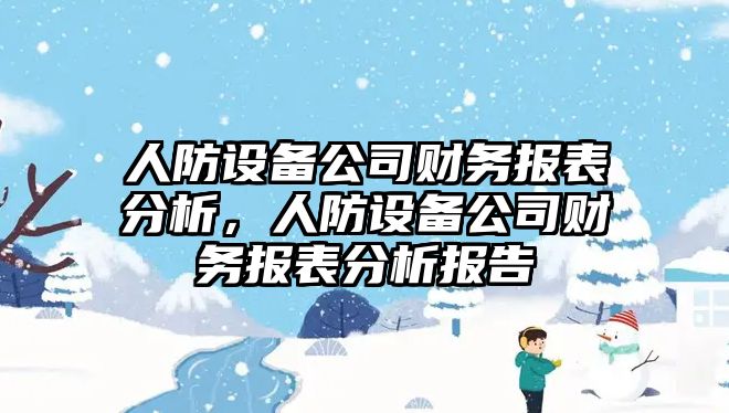人防設備公司財務(wù)報表分析，人防設備公司財務(wù)報表分析報告