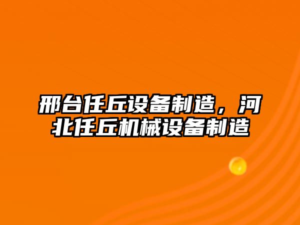 邢臺任丘設備制造，河北任丘機械設備制造