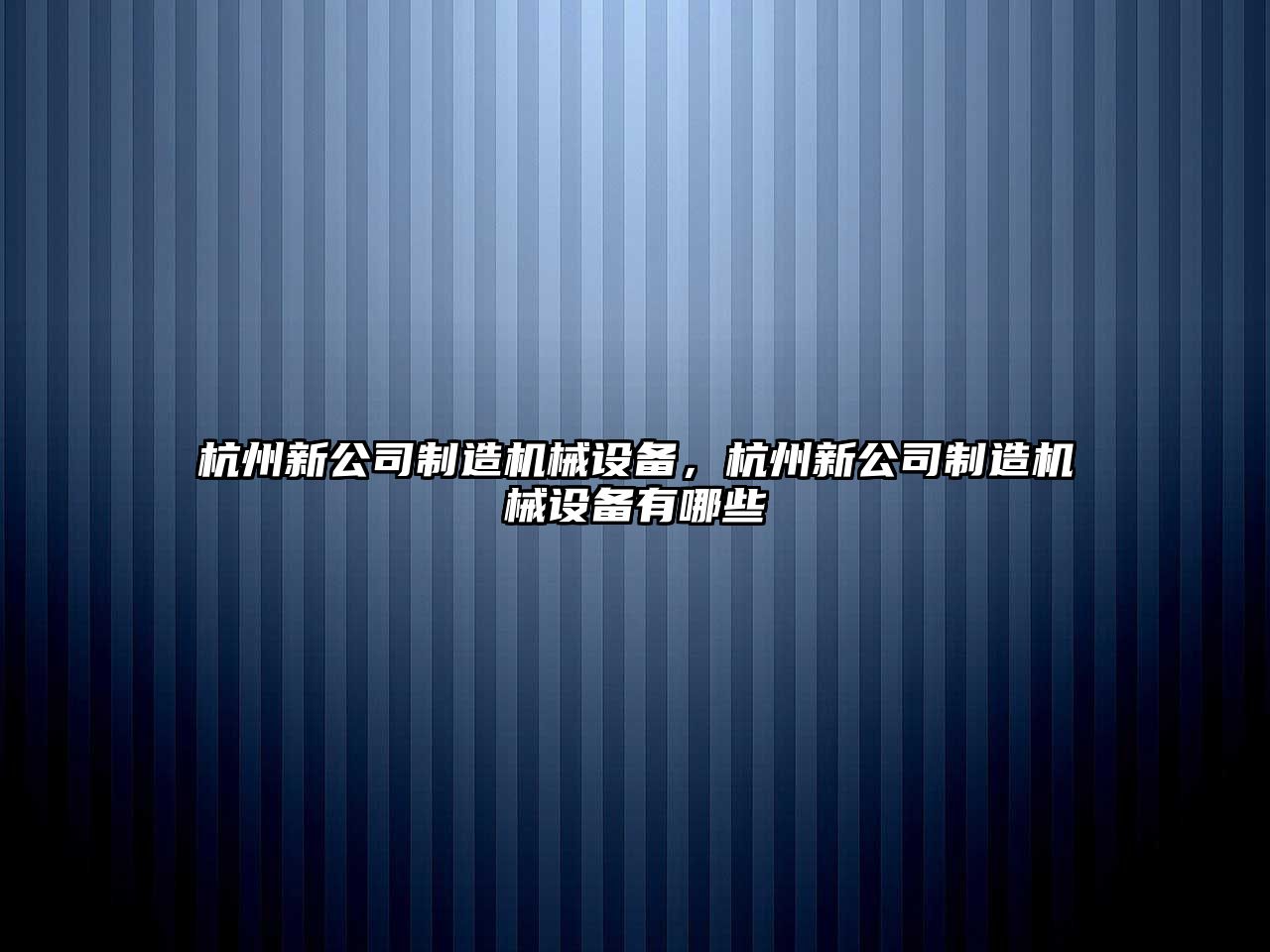 杭州新公司制造機械設備，杭州新公司制造機械設備有哪些