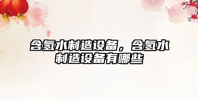 含氫水制造設備，含氫水制造設備有哪些