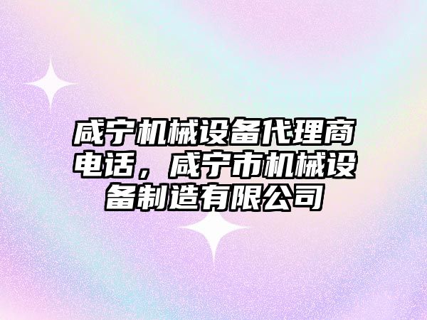 咸寧機械設備代理商電話(huà)，咸寧市機械設備制造有限公司