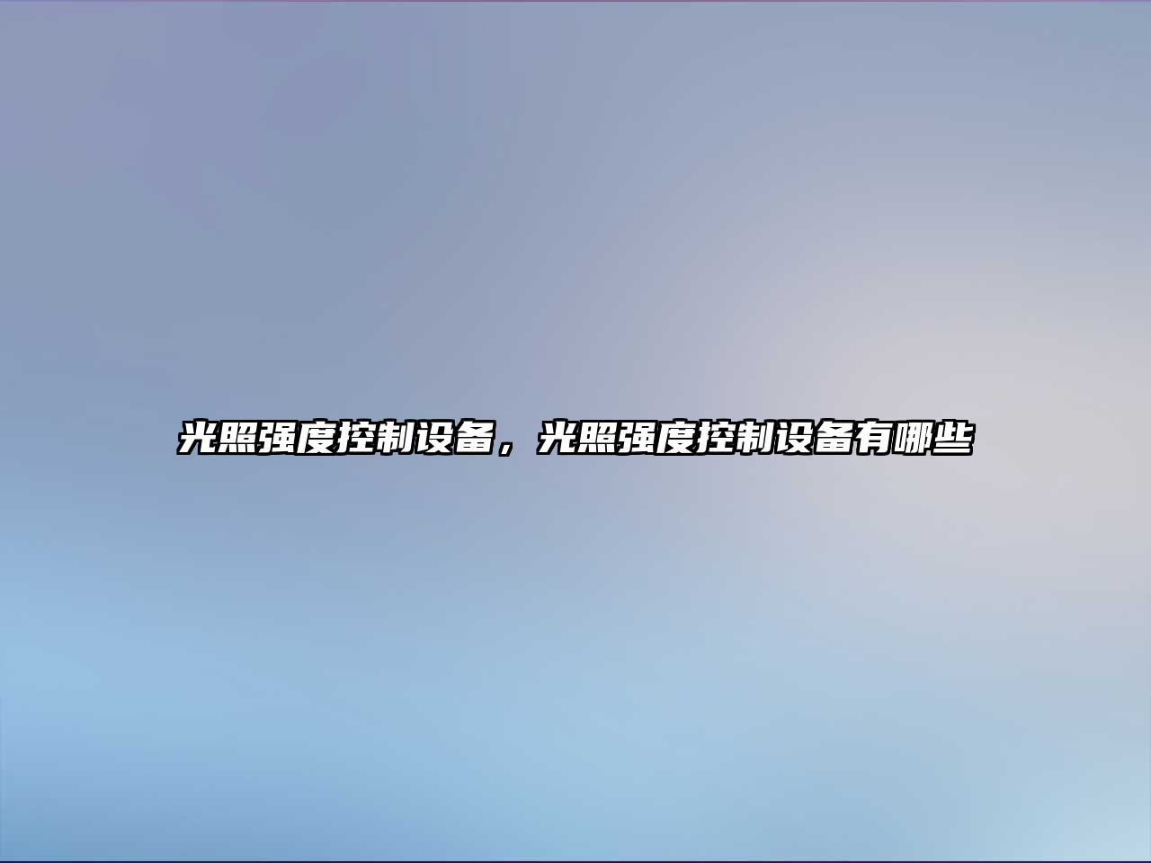 光照強度控制設備，光照強度控制設備有哪些