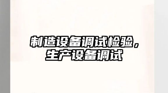 制造設備調試檢驗，生產(chǎn)設備調試