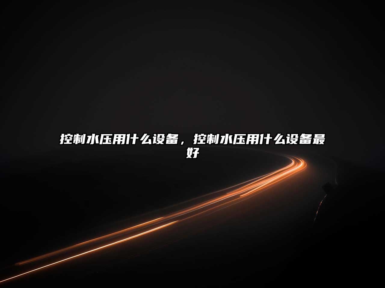 控制水壓用什么設備，控制水壓用什么設備最好