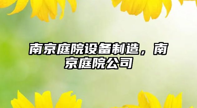 南京庭院設備制造，南京庭院公司